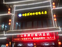 -甘家界柠檬鸭店(高峰林场店)