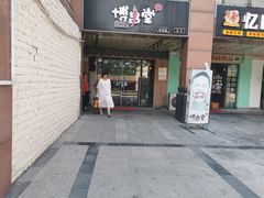 门面-博串堂(明发商业广场店)