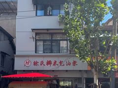 -徐氏糯米包油条(山海关路店)