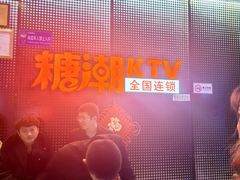 -糖潮量贩KTV(高新万达广场店)