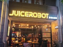 -JuiceRobot·手工意大利面&汉堡精酿(珠江新城店)