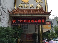 门面-澳门西南饭店·粤菜·茶市·手工点心(华海路店)