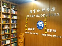 -外研书店(北京外国语大学西校区北外国际大厦店)