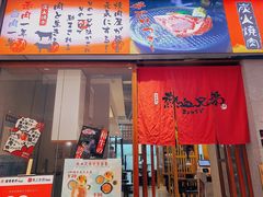 门面-热血兄弟·炭火烤肉(融侨中心店)