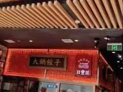-日丰园海肠水饺·老字号大连海鲜(和平广场店)