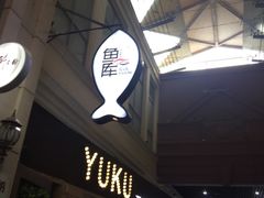 门面-鱼库·不仅是一家烤鱼店(车公庙店)