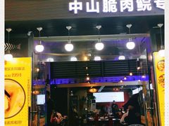 门面-鱼醉无骨鱼·中山脆肉鲩(荔湾路店)