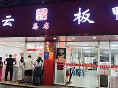 -章云板鸭(总店)