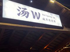 -汤W城市微度假(仓山店)