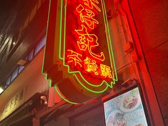 -深仔记茶餐厅(亚士厘道店)