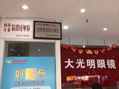 -巨野大光明眼镜(银星购物广场店)