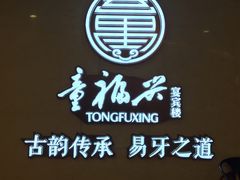 -童福兴·南京菜(老门东店)