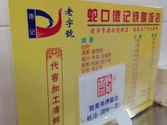 -老字号蛇口德记烧腊饭店·海鲜加工