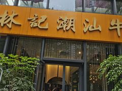 门面-林记潮汕牛肉(融汇店)