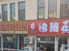 -文记沸腾鱼(永安路总店)