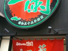 android_upload_pic-一蘭拉面(新宿中央东口店)