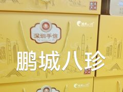 -鹏城八珍深圳特产手信(罗湖店)