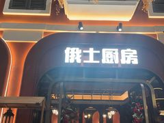 -俄士厨房(环球港店)