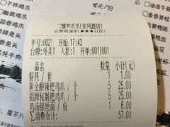 账单-二孃鸡爪爪(东郊记忆店)