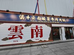 -滇牛云南火锅(桂林路店)