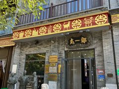 -都一处烧麦馆(前门店)