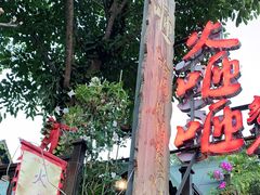 -火咂咂竹筒宴(告庄店)