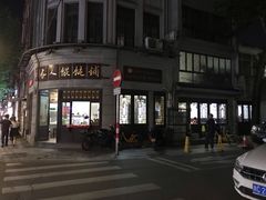 -长人馄饨铺(解放街店)