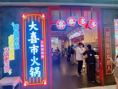 门面-大喜市火锅(海宁银泰城店)