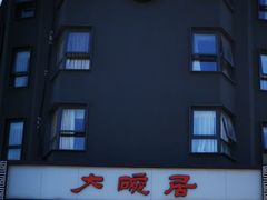 门面-大碗居·烤鸭·鱼头泡饼(天坛东门店)