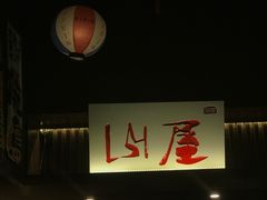 -山屋日式料理屋(宛平88店)