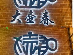 -大壶春生煎(四川中路店)