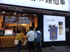 门面-书亦烧仙草(印象汇都市店)