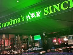 -外婆家(天河领展店)
