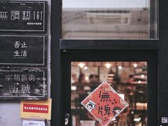 门面-无牌咖啡&酒馆