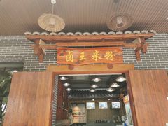 门面-桂林卤王米粉(滨江路店)
