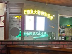 -大明铜锅·烤涮坊·烧烤(新开路店)