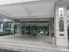 -无锡华康体检中心(新区分院)