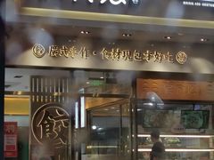 门面-袁记云饺(西安路店)