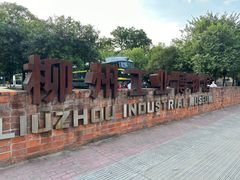 -柳州工业博物馆