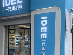 -一代眼镜·蔡司配镜(浦东大拇指广场店)