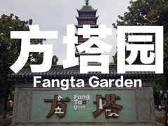 -常熟方塔园