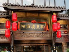 -陈麻婆豆腐总店
