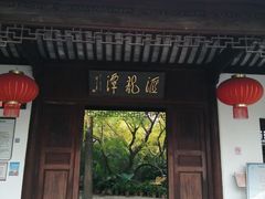 -汇龙潭