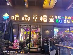 门面-咕嘟草帽鱼·牛奶一样的鲜鱼汤(包河万达广场创始店)