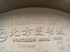 -北方图书城(沈阳天地店)