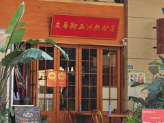 -皮马聊亚洲热炒店(万象城店)