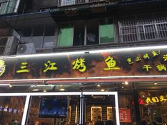 门面-三江烤鱼(张家巷店)