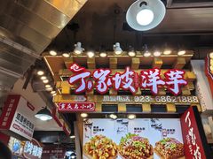 -丁家坡洋芋·观音桥好吃街A区(全国总店)