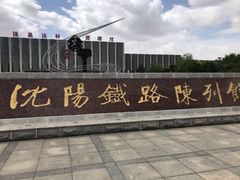 -沈阳铁路陈列馆