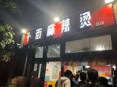 门面-郭记小街麻辣烫(南小街总店)